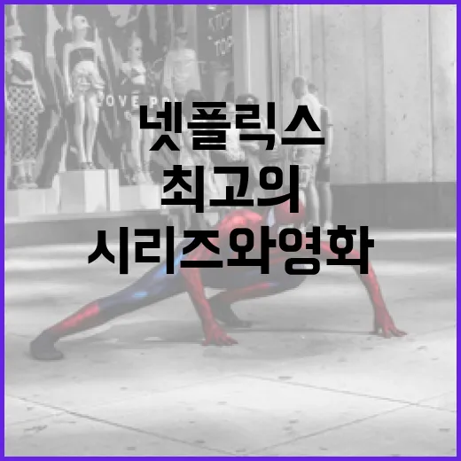 최고의 넷플릭스 시리즈와 영화를 추천받는 방법 - 요약