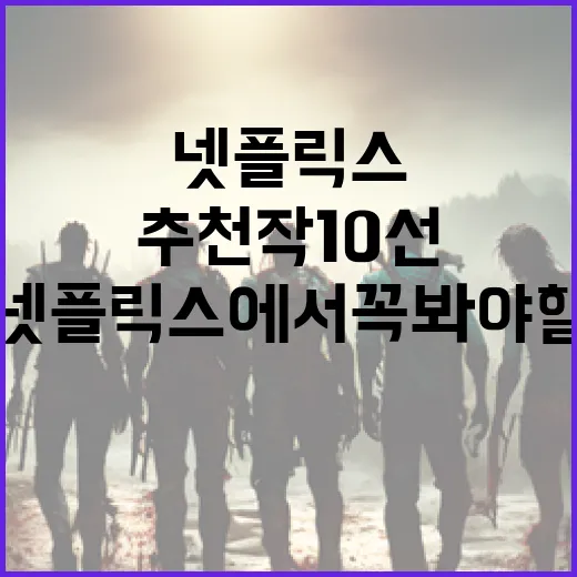 넷플릭스에서 꼭 봐야 할 추천작 10선 - 요약