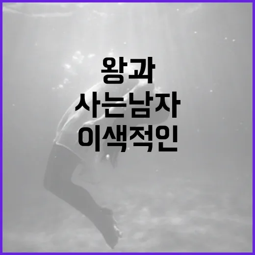 왕과 사는 남자: 이색적인 삶을 이해하는 방법 - 요약