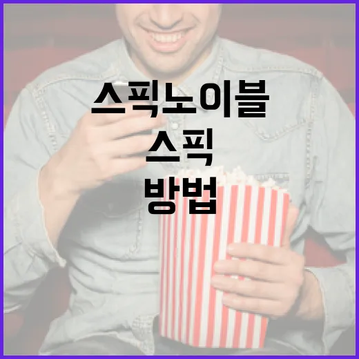 스픽 노 이블을 효과적으로 이해하는 방법 - 요약