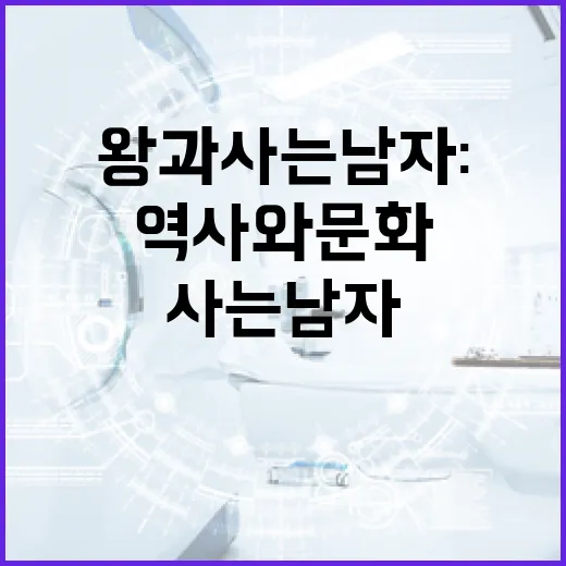 왕과 사는 남자: 초보자를 위한 역사와 문화 이해하기 - 요약