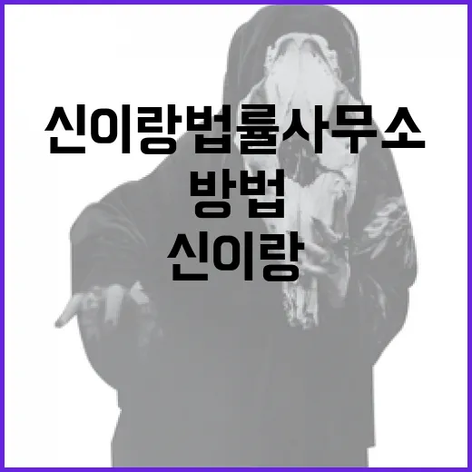 신이랑법률사무소를 효과적으로 활용하는 방법 - 요약