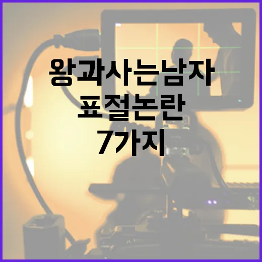 왕과 사는 남자 표절 논란 7가지를 극복하는 방법 - 요약