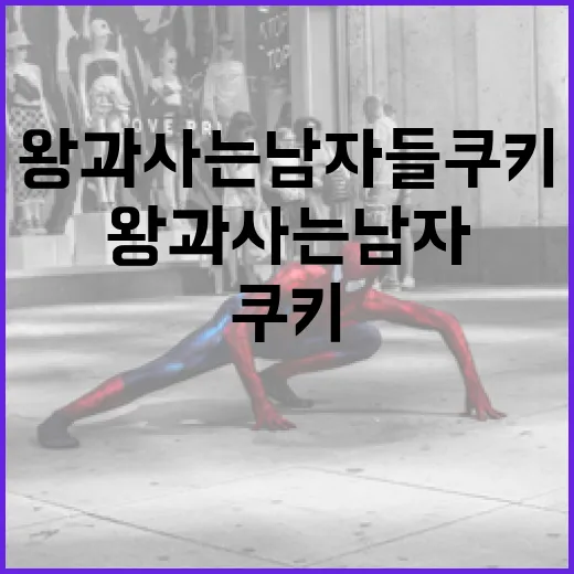 왕과 사는 남자들 쿠키를 즐기는 방법 - 요약