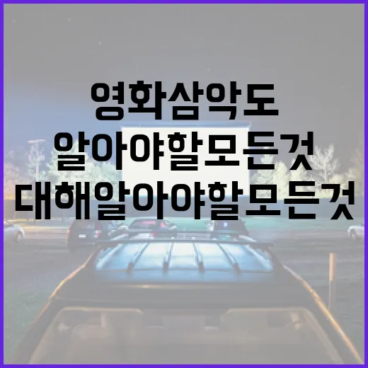 영화 삼악도에 대해 알아야 할 모든 것 - 요약