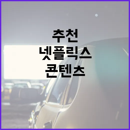 넷플릭스 추천 콘텐츠 찾는 방법 - 요약