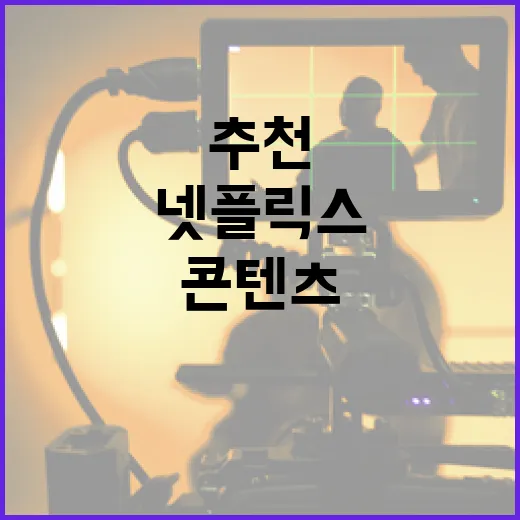 넷플릭스 추천 콘텐츠를 찾는 방법 - 요약