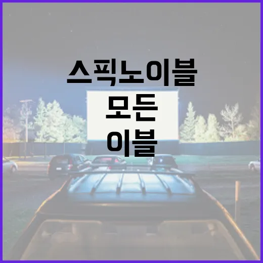 스픽 노 이블에 대해 알아야 할 모든 것 - 요약