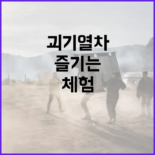 괴기열차 체험을 즐기는 방법 - 요약