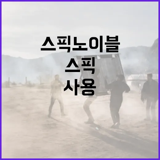 스픽 노 이블을 사용하는 방법과 그 이점 - 요약