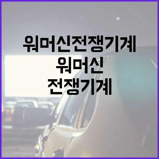 워머신 전쟁기계를 이해하고 즐기는 방법 - 요약