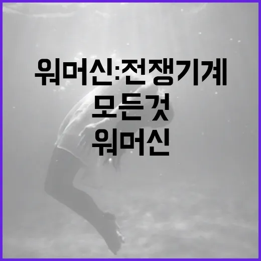 워 머신: 전쟁 기계에 대한 모든 것 알아보기 - 요약