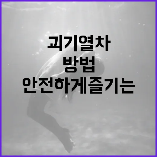 괴기열차를 안전하게 즐기는 방법 - 요약