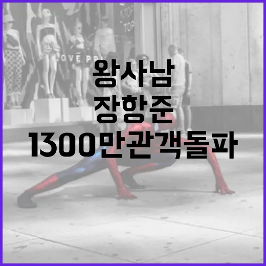 장항준 감독의 '왕사남' 1300만 관객 돌파 비결 - 요약