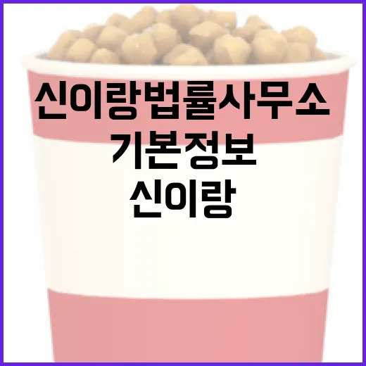 신이랑 법률사무소의 기본정보를 알아보는 방법 - 요약