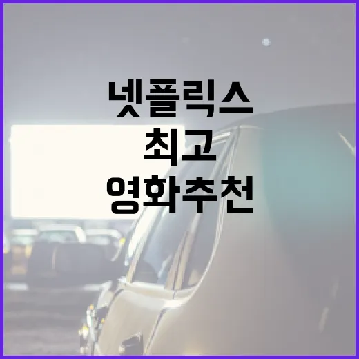 최고의 넷플릭스 영화 추천받는 방법 - 요약