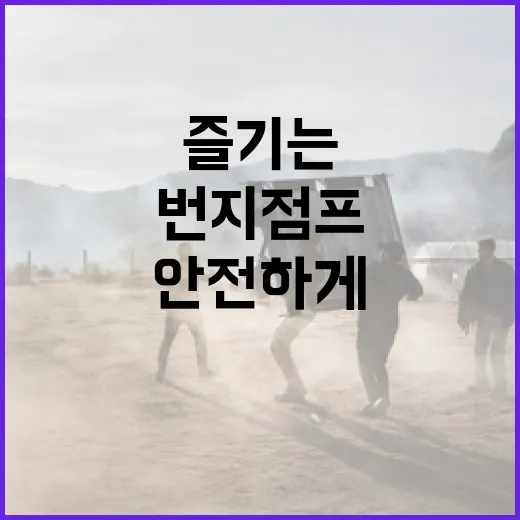 번지점프를 안전하게 즐기는 방법 - 요약