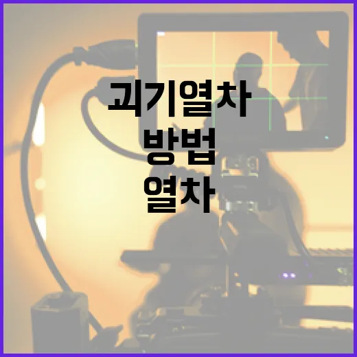 괴기열차를 안전하고 재미있게 즐기는 방법 - 요약