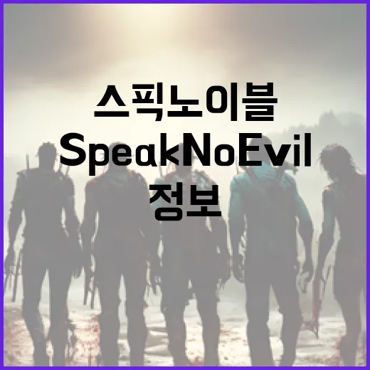 스픽 노 이블(Speak No Evil) 정보를 이해하는 방법 - 요약