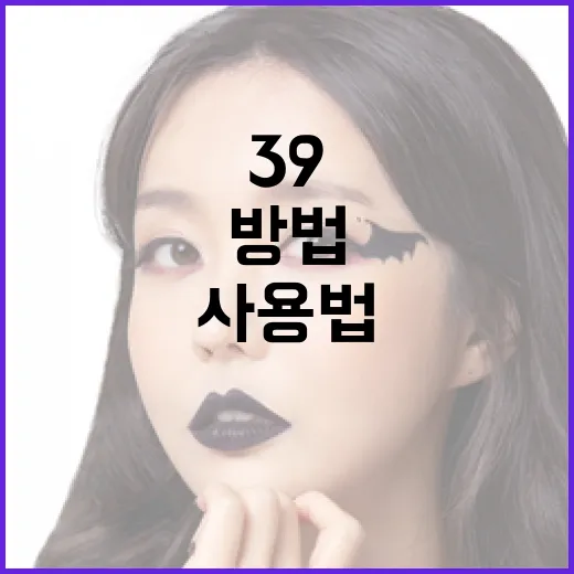 케이스39 사용법: 효과적으로 활용하는 방법 - 요약