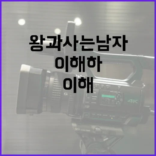 왕과 사는 남자를 이해하는 방법 - 요약