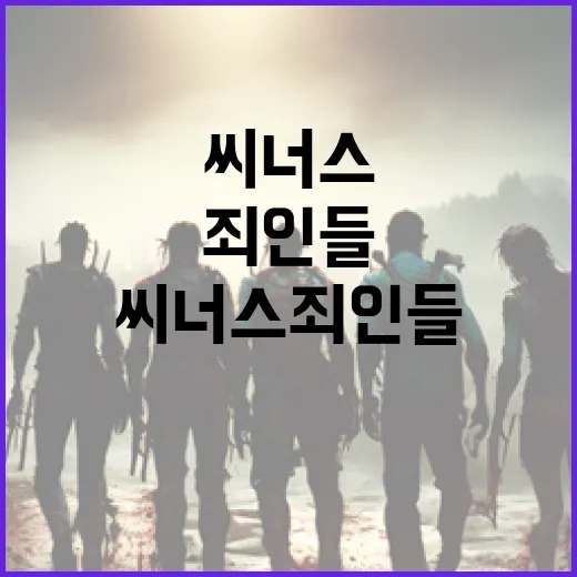 씨너스 죄인들에 대해 알아야 할 모든 것 - 요약