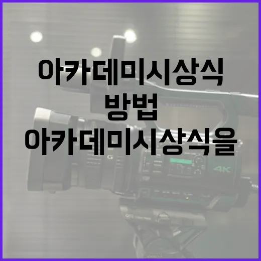 아카데미 시상식을 이해하는 방법 - 요약