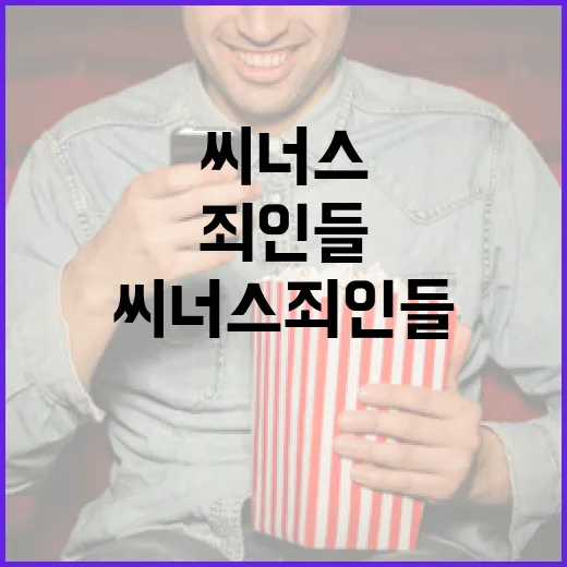 씨너스 죄인들에 대해 알아야 할 모든 것 - 요약