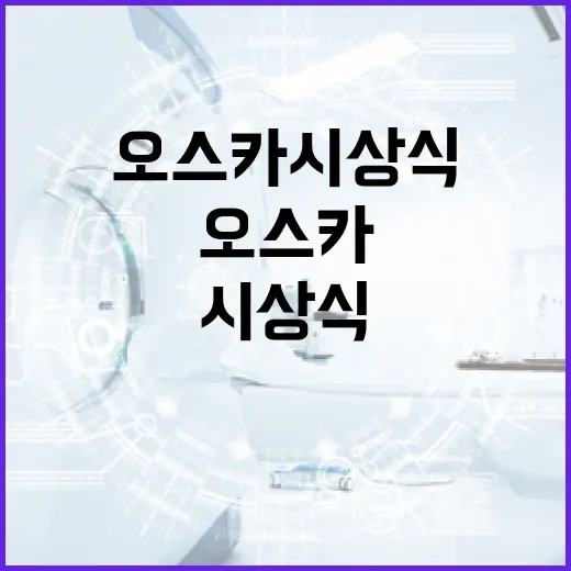 오스카 시상식을 즐기는 방법: 초보자를 위한 가이드 - 요약