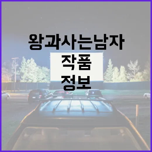 왕과 사는 남자 정보: 이 작품을 완벽하게 이해하는 방법 - 요약