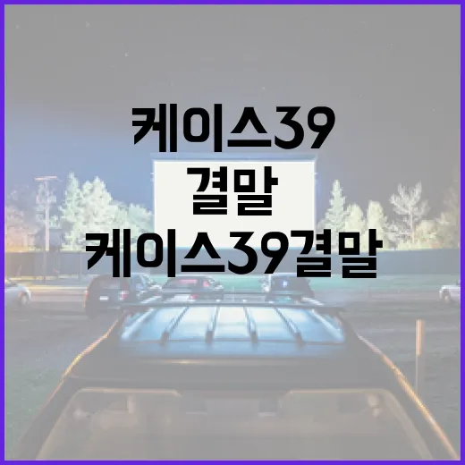 케이스39 결말을 이해하는 방법 - 요약