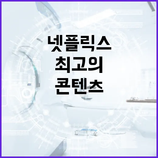 최고의 넷플릭스 콘텐츠를 찾는 방법 - 요약