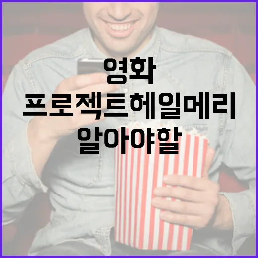 영화 '프로젝트 헤일메리'에 대해 알아야 할 모든 것 - 요약