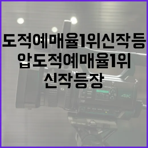 압도적 예매율 1위 신작 등장! 놓치지 말아야 할 이유 - 요약