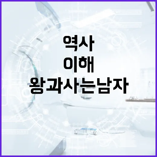 왕과 사는 남자: 역사 속 인물 이해하는 방법 - 요약