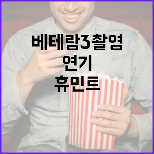 베테랑3 촬영이 연기된 이유와 휴민트의 영향 이해하기 - 요약