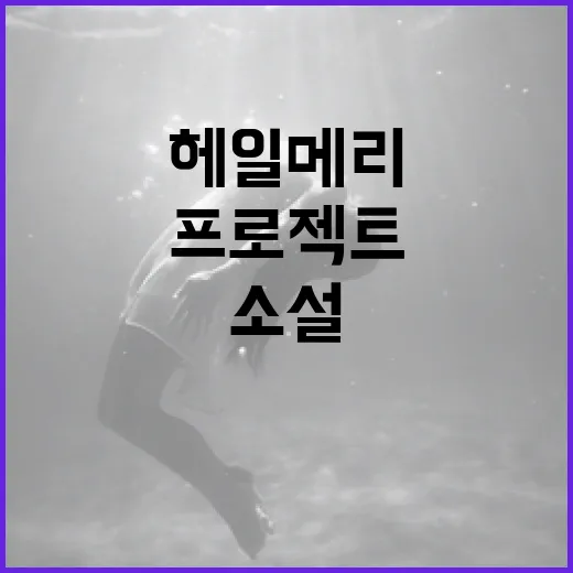 프로젝트 헤일메리를 이해하는 방법: 앤디 위어의 과학 소설 탐구 - 요약