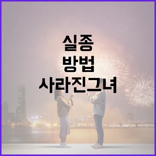 사라진 그녀를 찾는 방법: 실종 대처 가이드 - 요약