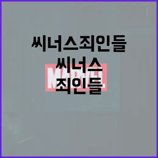 씨너스 죄인들에 대해 알아보는 방법 - 요약