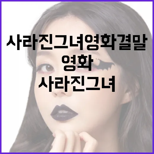 사라진 그녀 영화 결말 이해하는 방법 - 요약