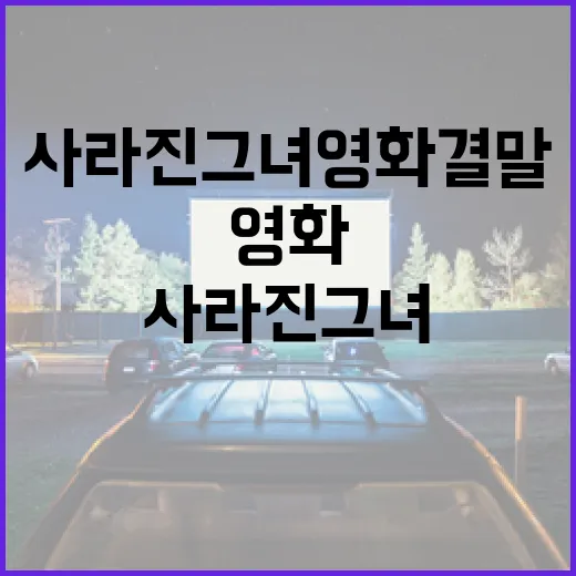 사라진 그녀 영화 결말을 이해하는 방법