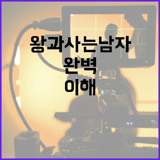 왕과 사는 남자 정보를 완벽하게 이해하는 방법 - 요약