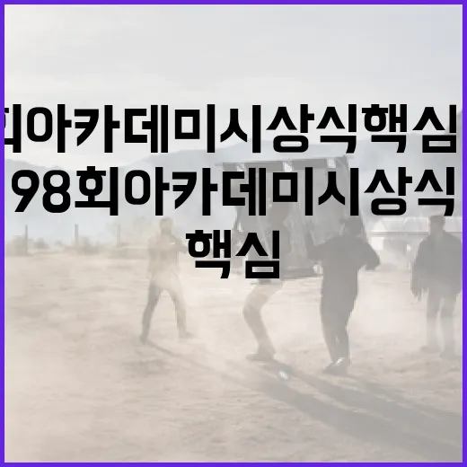 98회 아카데미 시상식 핵심 정보를 알차게 알아보는 방법 - 요약