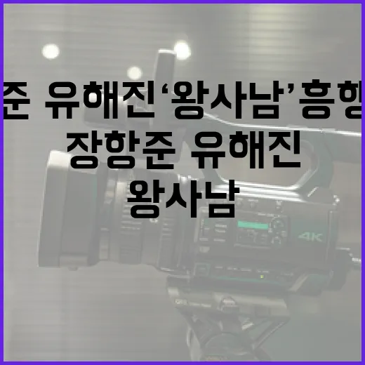 장항준·유해진 ‘왕사남’ 흥행 비밀을 파헤치다 - 요약