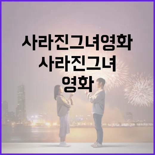 사라진 그녀 영화를 이해하는 방법