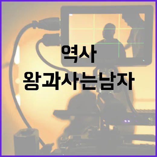 왕과 사는 남자, 역사와 그들의 삶을 이해하는 방법 - 요약