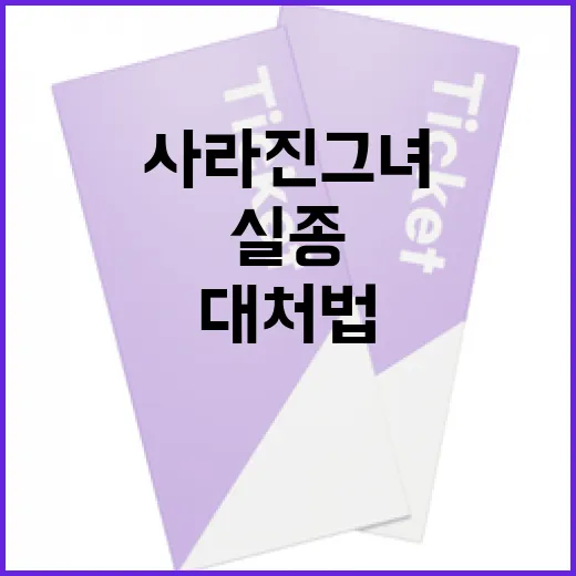 사라진 그녀를 찾는 방법: 실종 사건 대처법 - 요약