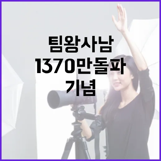 팀 왕사남: 1370만 돌파를 기념하며 알아야 할 사항 - 요약