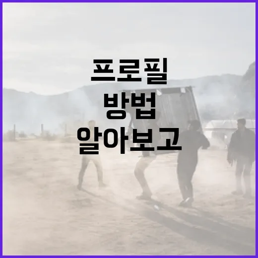 하예린 프로필 알아보고 관리하는 방법 - 요약