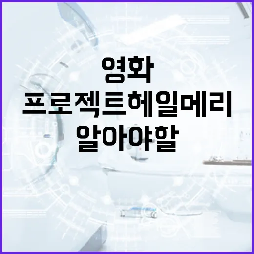 영화 '프로젝트 헤일메리'에 대해 알아야 할 모든 것